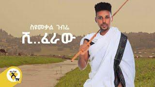 Awtar Tv - Seyoumekal Gebre - ( ስዩመቃል ገብሬ ) - ሺ..ፈራው - New Ethiopian Music 2022 (Official Video)