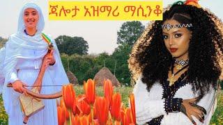 Ethiopian best shilela????ወኔ ቀስቃሽ ምርጥ አዝማሪ ማሲንቆ⚘❤