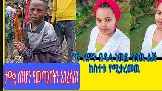 #ለምለም#የተንቢ የሰራችዉ ትልቅ ስህተት እድሁም #ቸሩ ቱዩብ በTik Tok ስሜታቸዉን ገለጹ በጣም ያሳዝናል የጎዳና ልጆችን ስትረዳ አይተን የጎዳና ልጅ መታች