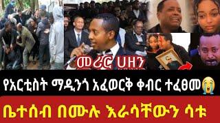 madingo afework :የአርቲስት ማዲንጎ አፈወርቅ ቀብር ላይ ልጁ ፌንት ሰራች ዶ/ር አብይ መሪር እንባ አ seifu on ebst tv adey አደይ