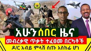 ሰበር - መብረቃዊ ጥቃት ተከፈተ በከፍተኛ ሁኔታ በርካቶች ሙሉ በሙሉ ተደመሰሱ | የዶ/ር አብይ ምላሽ የኢትዮጵያ መንግስት ዛሬ ተናገረ | Abel birhanu