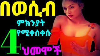 ????በወcብ ምክንያት የሚቀሰቀሱ 4 ህመሞች Dr sofi dr yared dr kalkidan arki media addis dr mahlet dr hab maraki v