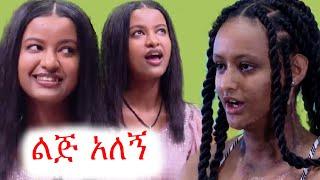 ቤተልሔም ሼርፈዲን | ቢታንያ አላዛር | ተኩየ | ebs tv | ኢቢኤስ | ኮሜዲያን ያሲኖ | ጠባሳ | #ethiopia #ቀልድ #ጨዋታ #ኮሜዲ