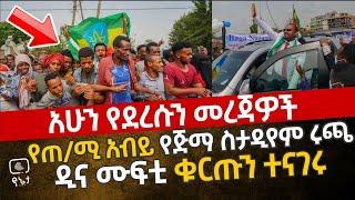 የጠ/ሚ አብይ የጅማ ስታዲየም ያልተጠበቀ ሩጫ | አምባሳደር ዲና ሙፍቲ ቁርጡን ተናገሩ