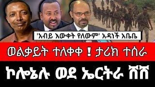 ሰበር ! ኮሎኔል ደመቀ ወልቃይትን ለቆ ኤርትራ ገባ ! "አብይ እውቀት የለውም" አዳነች አቤቤ | reyot dimtsi weyane - ethiopian news