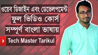 Web Design Bangla Tutorial For Beginner Part 01  2021  Overview Tech Master Tarikul