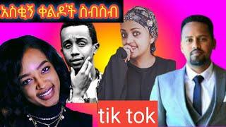 ????Tik Tok - Ethiopia Very Funny Video Compilation Abdu Kings | Arada Vlogs | Babi | tik tok | Abel