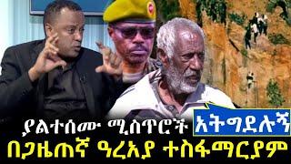 Ethiopia:አትግደሉኝ- የስብሃት ነጋ አያያዝ እና ያልተነገሩ ሚስጥሮች በጋዜጠኛው ዓረአያ ተስፋ ማርያም