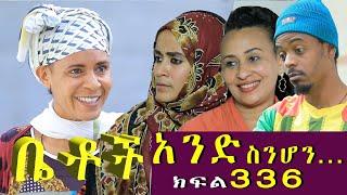 Betoch | “ አንድ ስንሆን ”Comedy Ethiopian Series Drama Episode 336