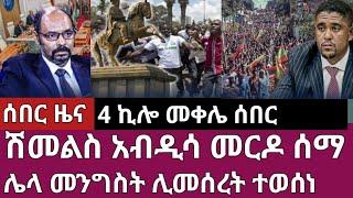 ሰበር ዜና-ሽመልስ አብዲሳ መርዶ ሰማ/ሌላ መንግስት ሊመሰረት ተወሰነ Abel birhanu Mereja tv Feta Daily news