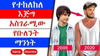 kana tv | የቡለንት እውነተኛ የህይወት ታሪክ | የተከለከለ | Yetekelekele | Maebel | kana movies