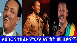 Ethiopia - ለኢትዮጵያ የተዘፈኑ የምንግዜም ምርጥ አምስት ሙዚቃዎች | New ethiopian music | Tilahun gessese | Addis Moged