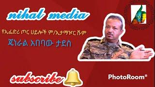 የኢፌድሪ ጦር ሀይሎች ም/ኢታማዦር  ሹም ጄነራል አበባው ታደሰ _ ሹመትና ሽልማቱን በተመለከተ...#nihalmedia #General_Abebaw_Tadesse