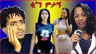 የ ሳሮን አየልኝ እና የማራማዊት አባተ ልቅ ቪድድዮ / seifu on ebs / ethiopian / donkey tube