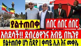 አስደሳች ሰበር|ደብረፅዮንና አብይ በኬንያ ያልተጠበቀ ቪዲዮ ቀጣይ አአና መቀሌ Dere News | Feta Daily | Ethiopia News | Zehabesha