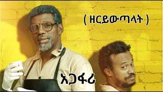 አጋፋሪ " Agafari " | Abol+ | Abol TV, abol duka, Dstv