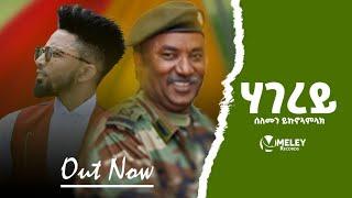 Solomon Ykunoamlak hagerey /ሃገረይ/ New Tigray Offical Tigrigna Music 2021