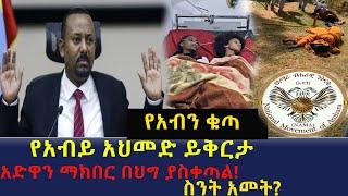 Ethiopia: አድዋን ማክበር በህግ ያስቀጣል! መንግስት ይቅርታ እንዲጠይቅ ተባለ፣ የአብን ቁጣ