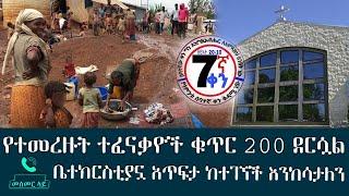 የተመረዙት ተፈናቃዮች ቁጥር 200 ደርሷ ቤተክርስቲያኗ አጥፍታ ከተገኘች እንከሳታለን - መስመር ላይ- Mesmer Lay - Abbay TV News