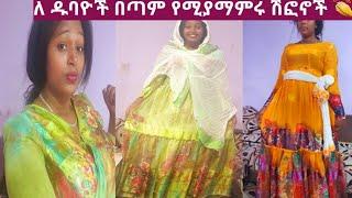 ለ #ዱባዮች በጣም የሚያማምሩ ሽፎኖች ????????‍♀️#Yetnbi tube#fasika tube#lji tofik tube