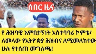 የ ሕዝባዊ እምቢተኝነት አስተባባሪ ኮምቴ፣ ለመላው የኢትዮጵያ ሕዝብና ለሚመለከተው ሁሉ የተሰጠ መግለጫ!