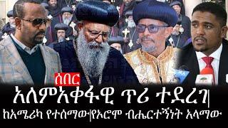 Ethiopia: ሰበር ዜና - የኢትዮታይምስ የዕለቱ ዜና | አለምአቀፋዊ ጥሪ ተደረገ|ከአሜሪካ የተሰማው|የኦሮሞ ብሔርተኝነት አላማው..