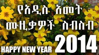 ????የአዉዳመት ሙዚቃዎች ስብስብ 2014 - Ethiopian new year Nonstop Music