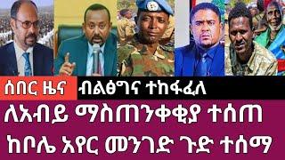 ሰበር ዜና-ብልፅግና ተከፋፈለ/ከቦሌ አየር መንገድ ጉድ ተሰማ/ለአብይ ማስጠንቀቂያ ተሰጠ Abel birhanu Mereja tv Feta Daily news ethi