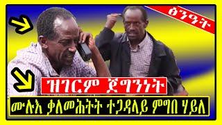 ክስማዕ ዝግብኦ | ሙሉእ ቃለመሕትት ምስ ተጋዳላይ ምግበ ሃይለ | General Migbey Haile Full interview