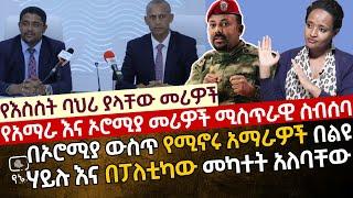 [ጥብቅ መረጃ] የአማራ እና የኦሮሚያ መሪዎች ሚስጥራዊ ስብሰባ | በኦሮሚያ ውስጥ የሚኖሩ አማራዎች በልዩ ሃይሉ እና በፖለቲካው መካተት አለባቸው