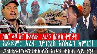 ZeEthiopia |????ሰበር ጀግናው ፋኖ እየለበለበው ነውጋብቲራ፤ግዳን፤ተኩለሽ አሁን ተኩስ ላይ ነን|አራዶም፤አረፋ ጊዮርጊስ አስክሬን ክምር#fetadaily