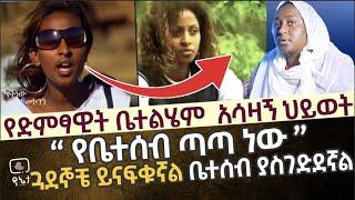 የድምፃዊት ቤተልሔም መኮንን አሳዛኝ ህይወት | የቤተሰብ ጣጣ ነው |ጓደኞቼ ይናፍቁኛል