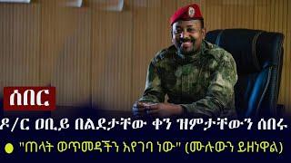 Ethiopia: ሰበር - ዶ/ር ዐቢይ አህመድ በልደታቸው ቀን ዝምታቸውን ሰበሩ - "ጠላት ወጥመዳችን እየገባ ነው" Statement by PM Abiy Ahmed