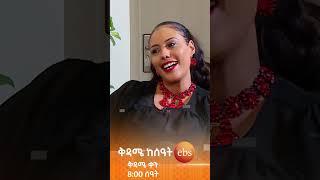 የ90ዎቹ እንቁ ... //የት ናቸው?//#ቅዳሜን ከሰአት #ኢቢኤስ #ebstv #kidamenkeseat #shorts #viral