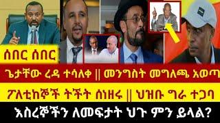 ሰበር ሰበር - መንግስት መግለጫ አወጣ || ጌታቸው ረዳ ተሳለቀ || ፖለቲከኞች ትችት ሰነዘሩ || Zehabesha | Abel Birhanu | ESAT