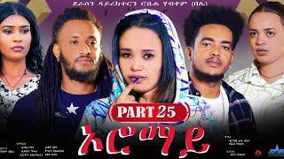 New Eritrean Series Movie "Oromay part 25// ኦሮማይ 25ን ክፋል/ ደራስን ዳይረክተርን (ሮቤል ሃብቶም(በሌ))