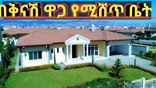 በቅናሽ ዋጋ የሚሸጡ ቤቶች | house sale in Addis Ababa | የሚሸጥ ቤት | house price in Addis Ababa