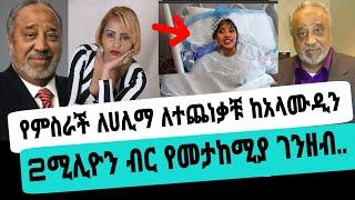 አርቲስት ሀሊማ አብዱራህማን ከአላሙዲን ሙሉ የህክምና ወጭ ተበረከተ|ሀሊማ አብዱራህማን|seifu on ebs|EBS|adye|አደይ ድራማ|ድንቅ ልጆች|በስቱ ድራማ