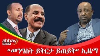 ''መንግስት ይቅርታ ይጠይቅ'' ኢዜማ  Awde Zena - Jan 9, 2022 |ዓባይ ሚዲያ ዜና | Ethiopia News | Abbay Media