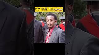 ????Donkey tube ድሮ በእሸቱ ጌዜ????|ebstv|Seifu ON EBS