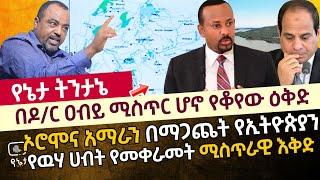 በዶ/ር ዐብይ ሚስጥር ሆኖ የቆየው ዕቅድ | ኦሮሞና አማራን በማጋጨት የኢትዮጵያን የዉሃ ሀብት የመቀራመት ሚስጥራዊ እቅድ