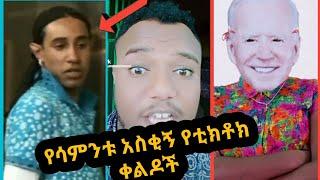 ???? የሳምንቱ አስቂኝ የቲክቶክ ቀልዶች |TIKTOK Ethiopian Funny videos Best habesha TikTok|Ethio TikTok