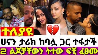 አርቲስት ሀናን ታሪክ ከቧሏ ጋር ፍቺ ፈፀመች Ethiopian artist hanaan Tariq seifu on ebs EBS TV adey አደይ  kana tv ሰይፋ