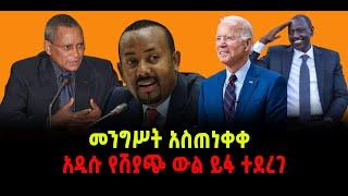 ???? ????መንግሥት አስጠነቀቀ |አዲሱ የሽያጭ ውል ይፋ ተደረገ