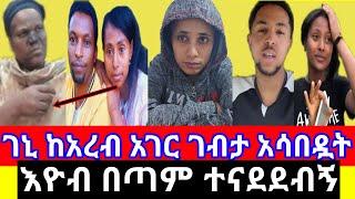 ????ገኒ ከአረብ አገር ገብታ አሳበዷት|እዮብ ተናደደብኝ @daniroyal9689@tsgeroyal6596  @EyohaMedia @seifuonebs