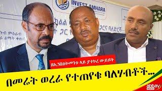 በመሬት ወረራ ተጠያቂ የሆኑ ባለሃብቶች….  -  Apr  6 2022 | ዓባይ ሚዲያ ዜና | Ethiopia News