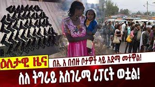 Ethiopia | Taxi | Tigray | Covid  በአ. አ በብዙ ቦታዎች ላይ አድማ መተዋል❗️ስለ ትግራይ አስገራሚ ሪፓርት ወቷል❗️