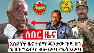 Ethiopia: ሰበር | አስደሳች ዜና ጁንታው ጉድ ሆነ ከመቀሌ አድስ ዜና | ህዝቡ ግልብጥ ብሎ ወጣ |Abel Birhanu