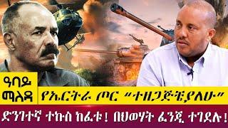 የኤርትራ ጦር “ተዘጋጅቼያለሁ”ድንገተኛ ተኩስ ከፈቱ! በህወሃት ፈንጂ ተገደሉ!  Abbay Maleda - May 18, 2022 | Abbay TV