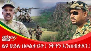 ልዩ ሀይሉ በወልቃይት! ነቅተን እንጠብቃለን!  - Zena Leafta - Jan 17, 2022 | Abbay Media - Ethiopia News Today